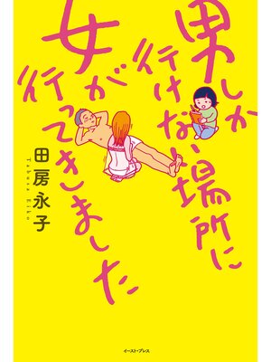 cover image of 男しか行けない場所に女が行ってきました